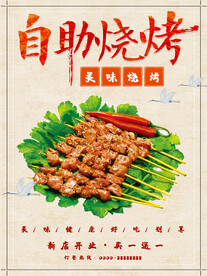 自助烧烤