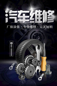 汽车维修