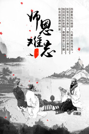 师恩难忘