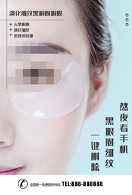 淡化黑眼圈眼膜