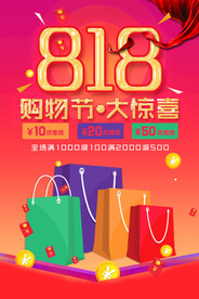 818购物节大惊喜