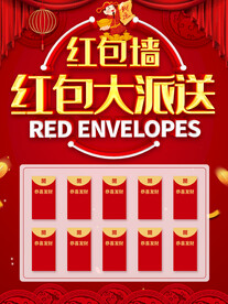 红包大派送