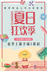 夏日狂欢季