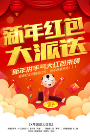 新年红包大派送