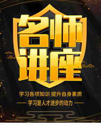 名师讲座
