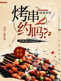 烤串约吗