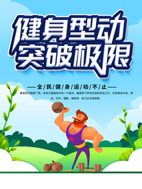 健身型动