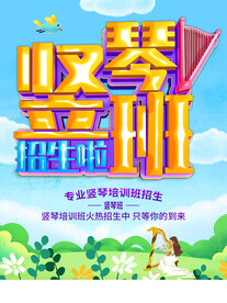 竖琴班招生