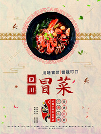 四川冒菜