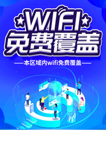 WIFI免费覆盖