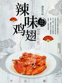 香辣鸡翅