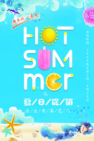 夏日促销