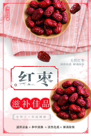 红枣