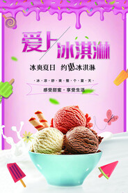 爱上冰淇淋