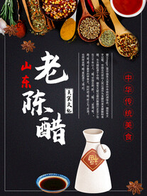 陈年老醋
