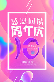 周年庆感恩回馈