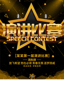 演讲比赛