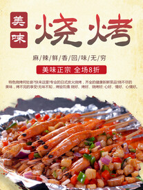 美味烧烤