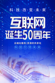互联网诞生50周年