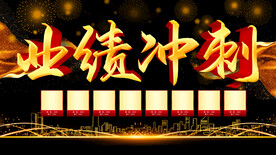 业绩冲刺