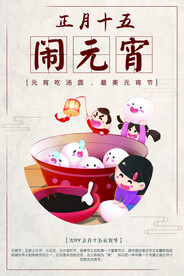 正月十五闹元宵