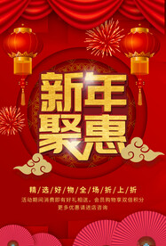 新年聚惠