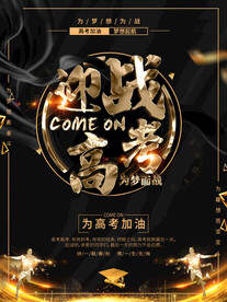 迎战高考