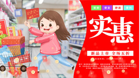 超市促销