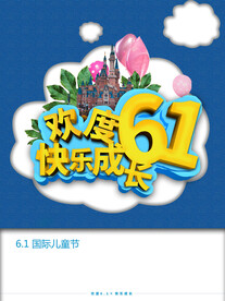 欢度61儿童节