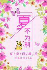 夏不为利