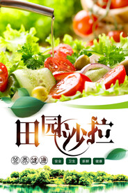 田园沙拉
