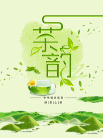 茶韵
