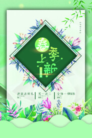 春季上新
