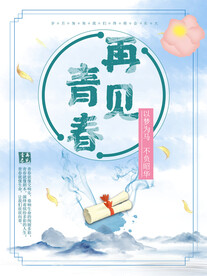 再见青春