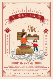 腊月二十六