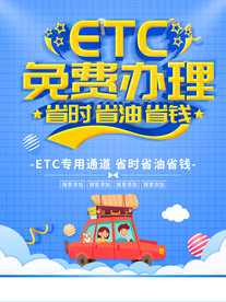 ETC免费办理