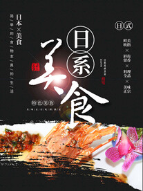 日系美食