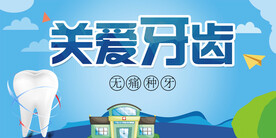 关爱牙齿