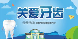 关爱牙齿