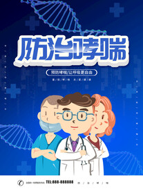 防治哮喘病日