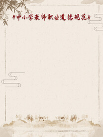 中小学教师职业道德规范