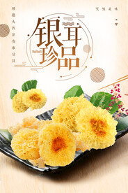 银耳珍品