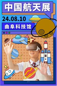 航天展海报