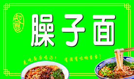 臊子面