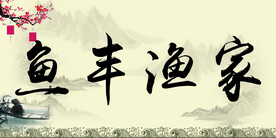 渔家