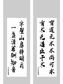 书法贴 半壁山房待明月