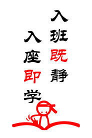 入班既静 入座即学