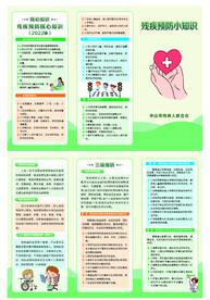 残疾预防知识手册