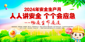 2024安全生产月 安全展板