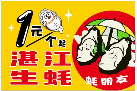 蚝朋友